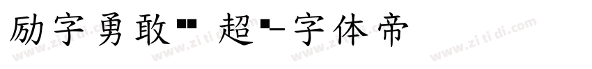 励字勇敢黑简 超黑字体转换